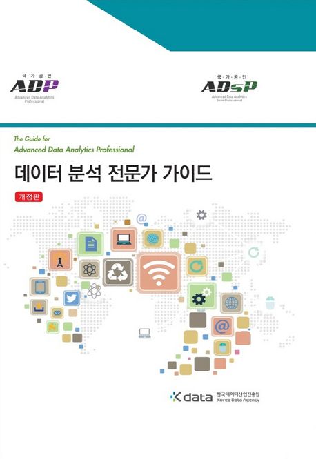 데이터 분석 전문가 가이드 (The Guide for Advanced Data Analytics Professional,ADP,ADsP)