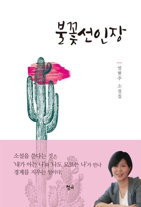 불꽃선인장 엄현주 소설집