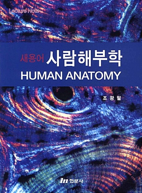 (새용어) 사람해부학 = Human Anatomy