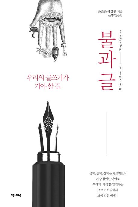 불과 글 (우리의 글쓰기가 가야 할 길) 표지
