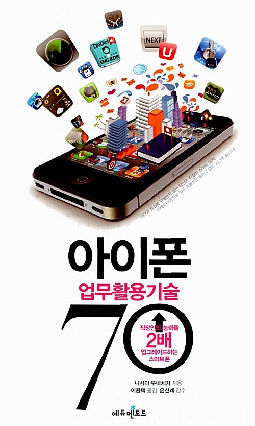 아이폰 업무활용기술 70 : 직장인의 능력을 2배 업그레이드하는 스마트폰