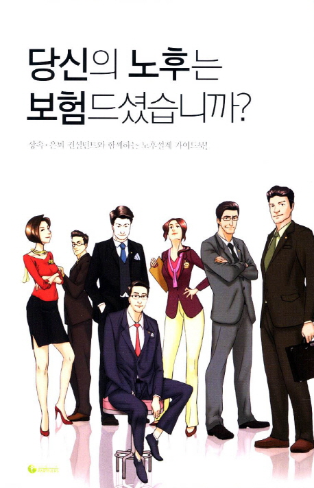 당신의 노후는 보험드셨습니까?  = Prudential retirement guidebook  : 상속·은퇴 컨설턴트와 함께하는 노후설계 가이드북!