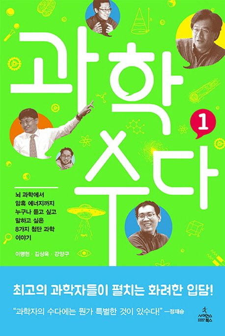 과학 수다.1,뇌 과학에서 암흑 에너지까지 누구나 듣고 싶고 말하고 싶은 8가지 첨단 과학 이야기