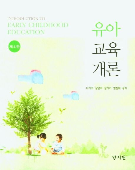 유아교육개론 (제4판)