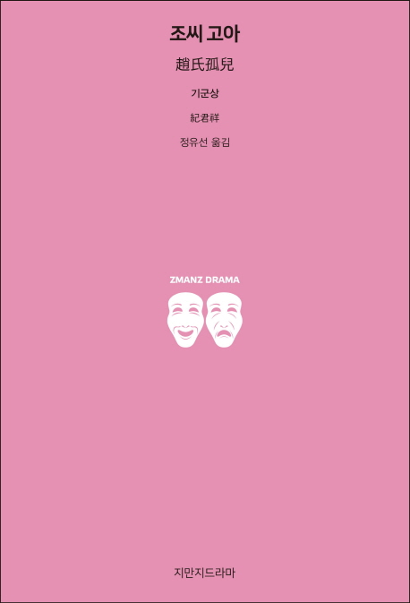 조씨 고아 - [전자책] / 기군상 지음  ; 정유선 옮김