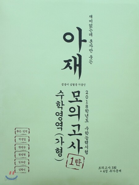 아재모의고사 1탄 수학영역 (가형) (2018학년도 수학능력시험)