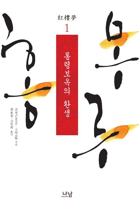 홍루몽. 1, 통령보옥의 환생