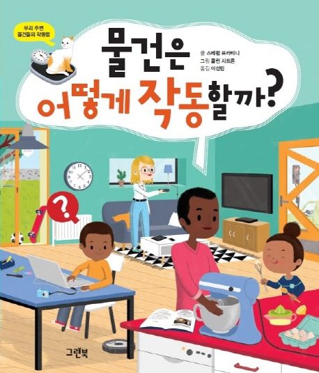 물건은 어떻게 작동할까? : 우리 주변 물건들의 작동법
