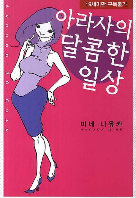 아라사의 달콤한 일상
