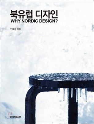 북유럽 디자인 = Why Nordic Desing