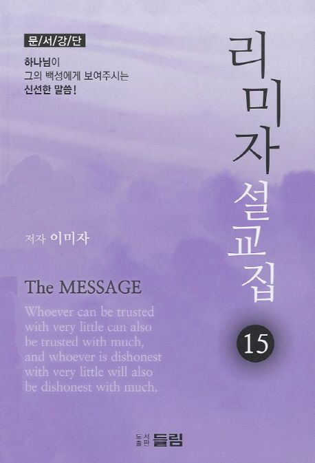 리미자 설교집 : 문서강단. 15