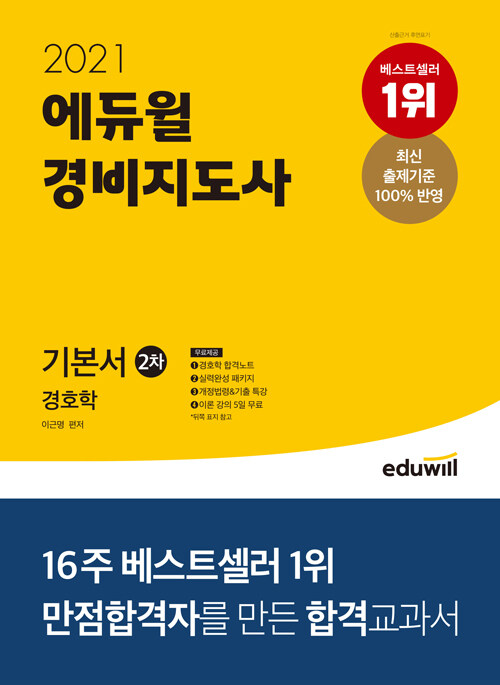(2021) 에듀윌 경비지도사 : 2차 기본서 : 경호학
