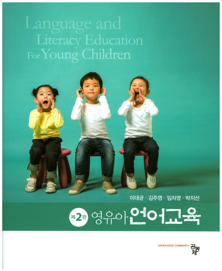 영유아언어교육  = Language and literacy education for young children / 이대균 [외]