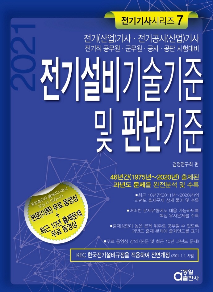 전기설비기술기준 및 판단기준(2021) (전기(산업)기사, 전기공사(산업)기사, 전기직 공무원)