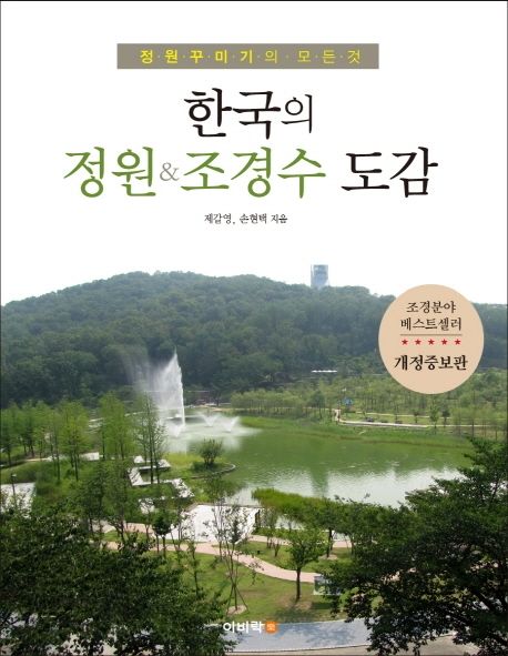 한국의 정원&조경수 도감 : 정원꾸미기의 모든 것