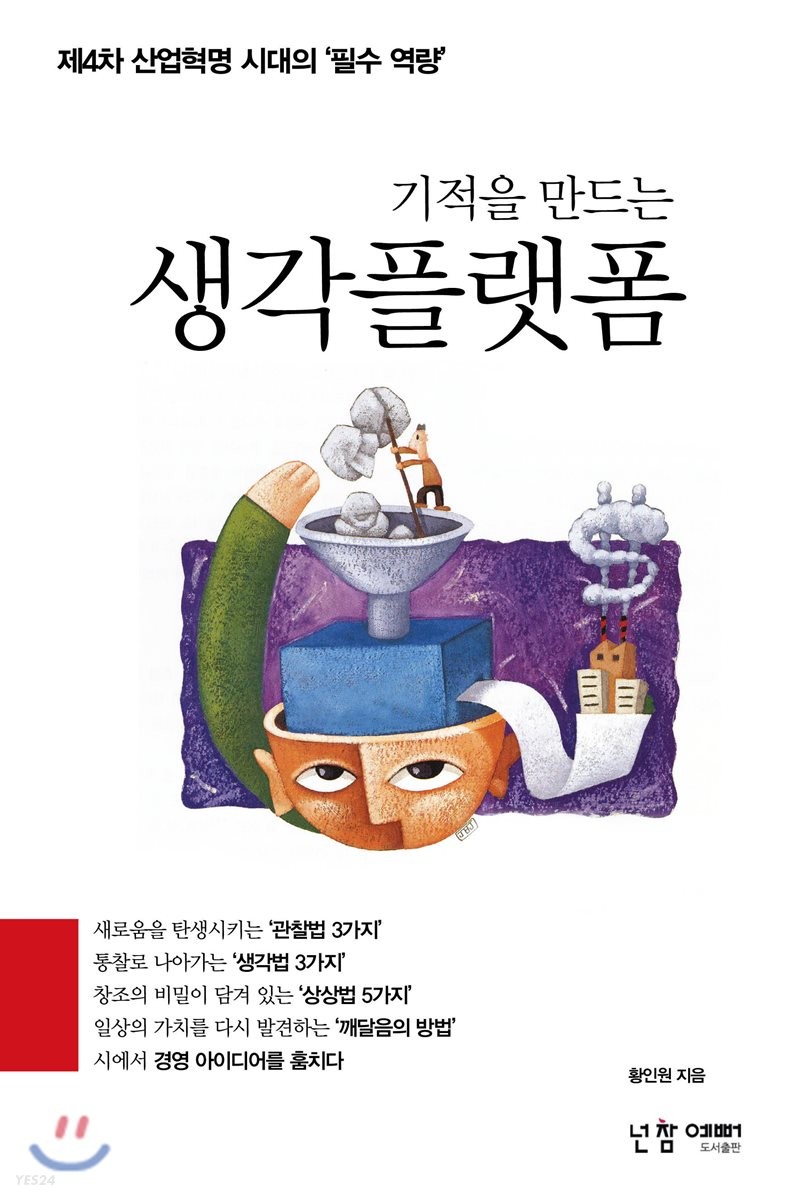 (기적을 만드는) 생각플랫폼