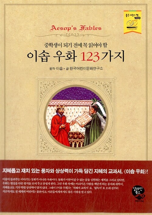 이솝 우화 123가지 (중학생이 되기 전에 꼭 읽어야 할, 알라딘 북스)