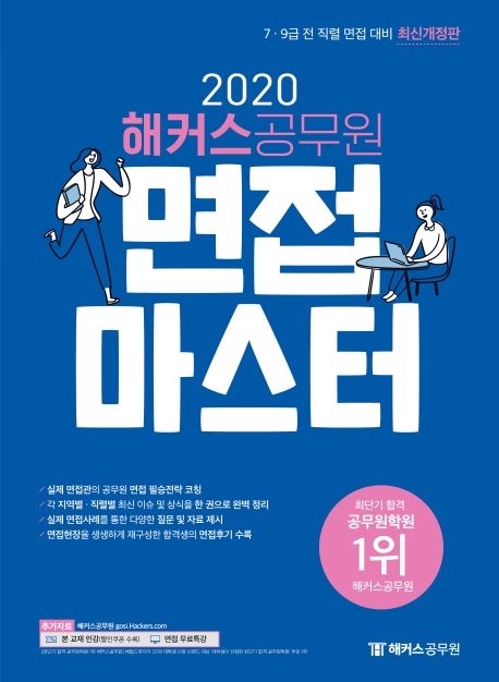 해커스 공무원 면접마스터 (7.9급 전 직렬 면접 대비 / 실제 면접관의 공무원 면접 필승전략 코칭 / 각 지역별.직렬별 최신 이슈 및 상식을 한 권으로 완벽 정리 / 면접 무료특강)