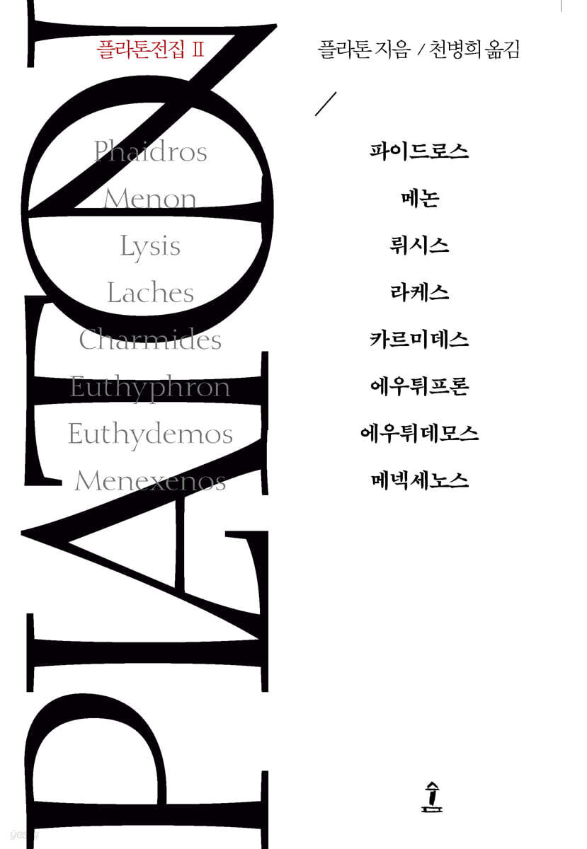 플라톤전집. 2, 파이드로스, 메논, 뤼시스, 라케스, 카르미데스, 에우튀프론, 에우튀데모스, 메넥세노스