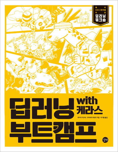 딥러닝 부트캠프 with 케라스