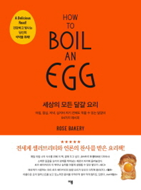 세상의 모든 달걀 요리 : 아침, 점심, 저녁, 심지어 자기 전에도 먹을 수 있는 달걀의 84가지 레시피 : 로즈 베이커리