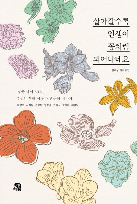 살아갈수록 인생이 꽃처럼 피어나네요 : 임후남 인터뷰집