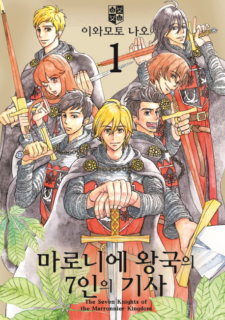 마로니에 왕국의 7인의 기사