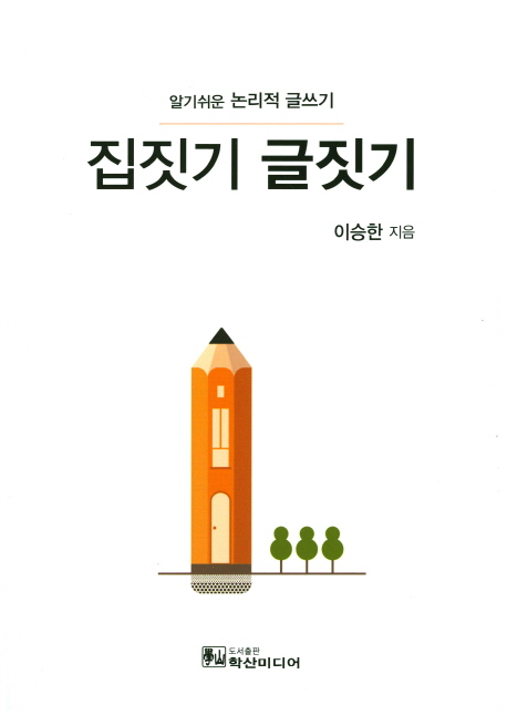 집짓기 글짓기 (알기쉬운 논리적 글쓰기)