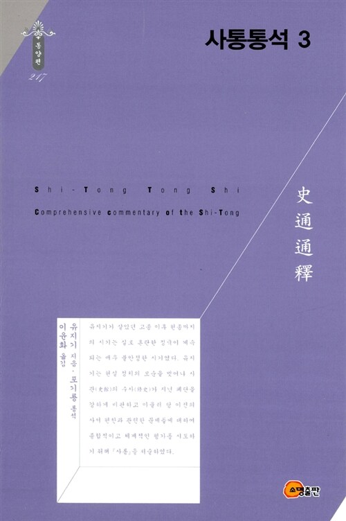 사통통석 . 3 = Comprehensive commentary of the shi-tong.