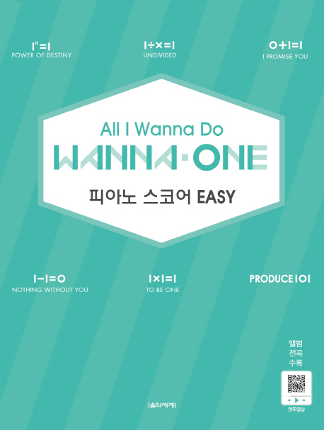 (All I Wanna Do)Wanna-One 피아노 스코어 Easy / 박상현 ; 조지영 ; 김희순