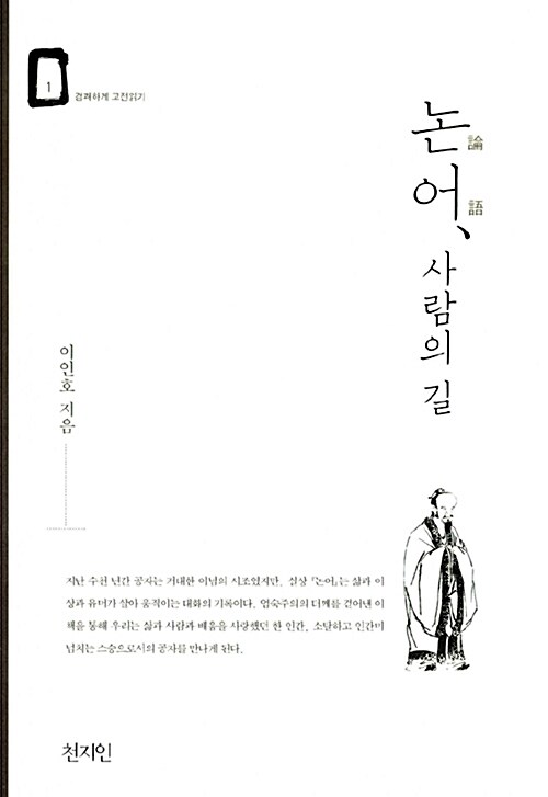 논어, 사람의 길