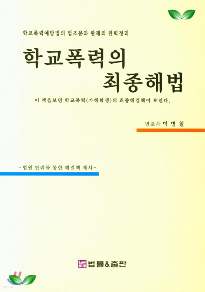 학교폭력의 최종해법  : 학교폭력예방법의 법조문과 판례의 완벽정리