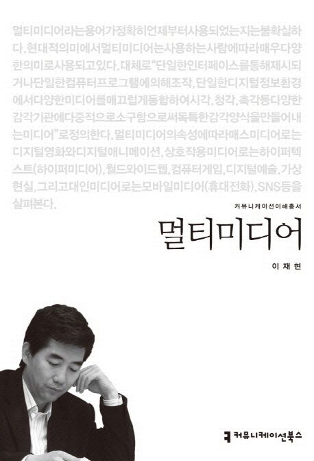 멀티미디어 : 커뮤니케이션이해총서. 026 - [교보 전자책]