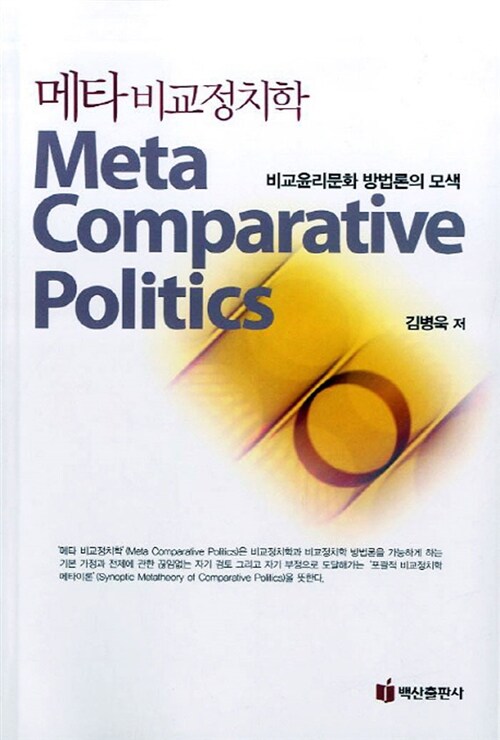 메타 비교정치학 (비교윤리문화 방법론의 모색)