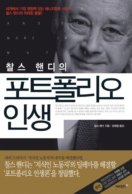 (찰스 핸디의) 포트폴리오 인생 / 찰스 핸디 지음  ; 강혜정 옮김.