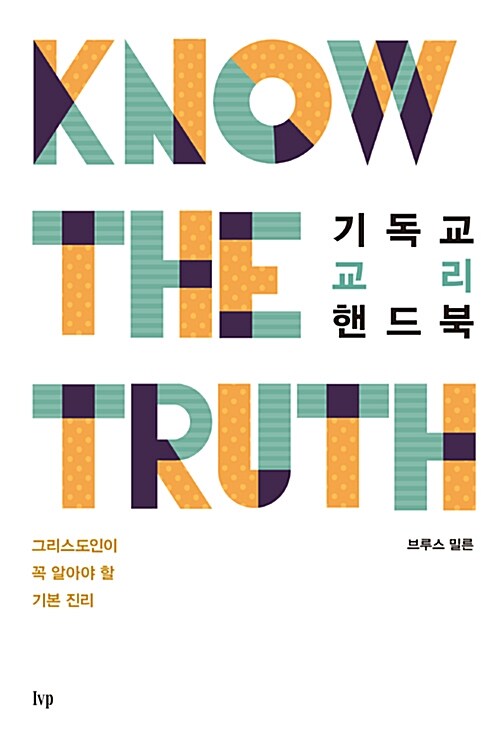 기독교 교리 핸드북 : 그리스도인이 꼭 알아야 할 기본 진리