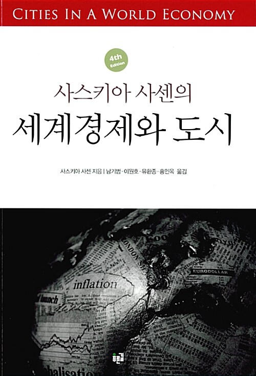 (사스키아 사센의) 세계경제와 도시