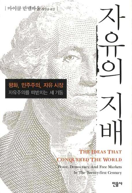 자유의 지배  : 평화, 민주주의, 자유시장 자유주의를 떠받치는 세 기둥