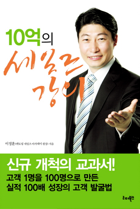 10억의 세일즈 강의- [전자책]