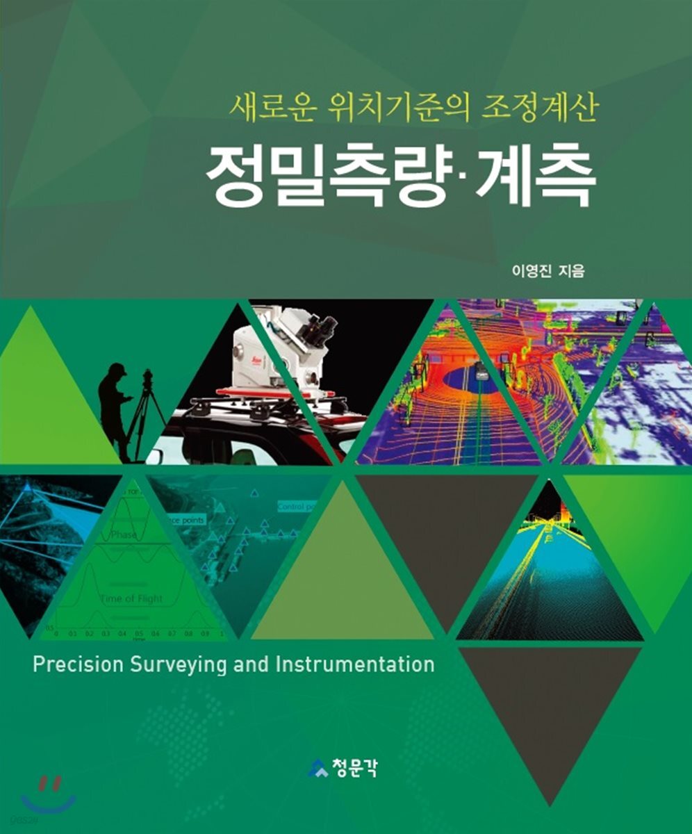 정밀측량·계측 = Precision surveying and instrumentation : 새로운 위치기준의 조정계산