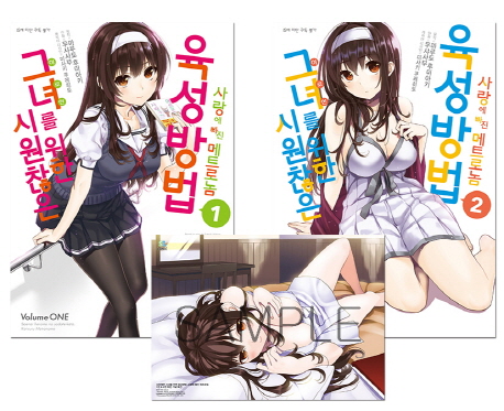 시원찮은 그녀를 위한 육성방법 사랑에 빠진 메트로놈 합본 세트(1-2권)(코믹) (SL Comic)