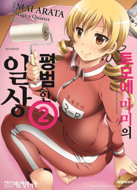 토모에 마미의 평범한 일상