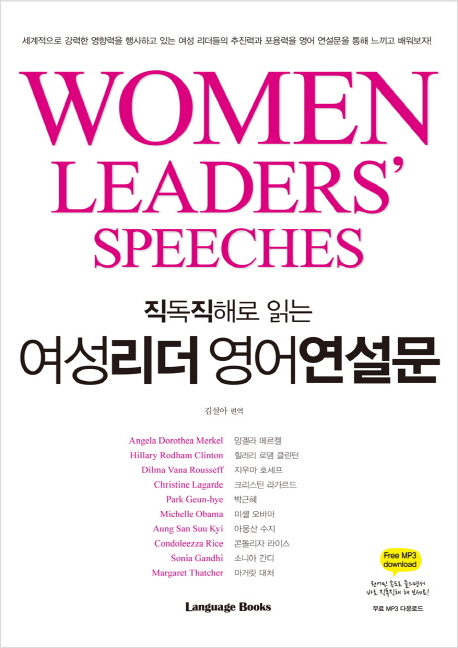(직독직해로 읽는)여성 리더 영어 연설문 = Women leaders speeches