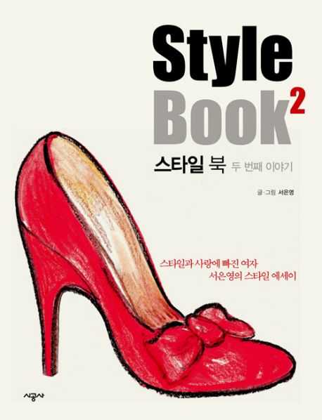 스타일북 (2) : 스타일과 사랑에 빠진 여자 서은영의 스타일 에세이 = Style Book 2