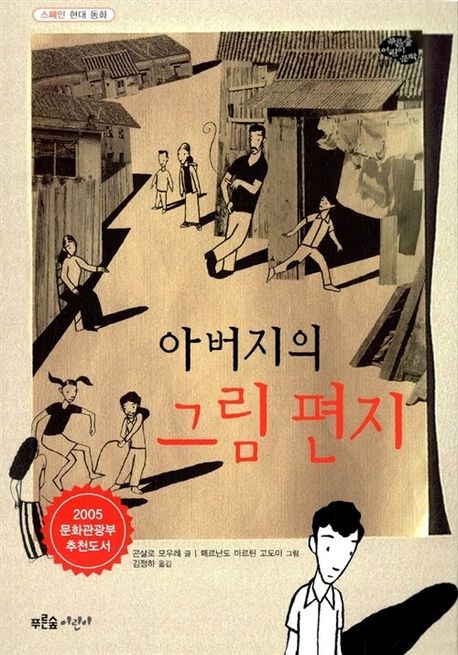 아버지의 그림편지 (스페인 현대 동화)