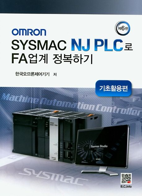 OMRON SYSMAC NJ PLC로 FA업계 정복하기  : 기초활용편