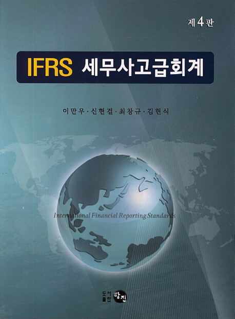 (IFRS)세무사고급회계