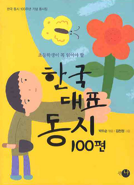 (초등학생이 꼭 읽어야 할) 한국 대표 동시 100편 : 한국 동시 100주년 기념 동시집