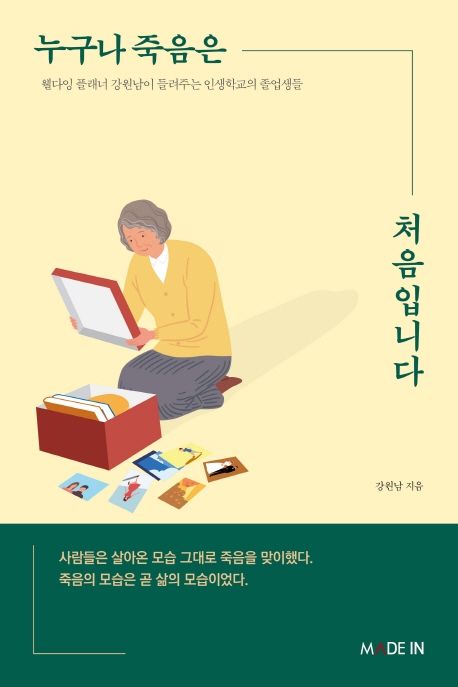 누구나 죽음은 처음입니다: 웰다잉 플래너 강원남이 들려주는 인생학교의 졸업생들