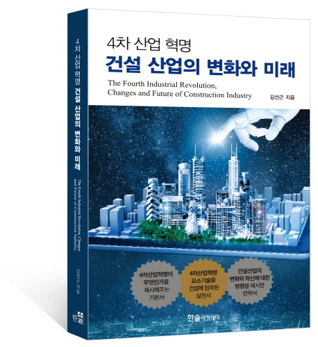 (4차 산업 혁명) 건설 산업의 변화와 미래 = The fourth industrial revolution, changes and future of construction industry